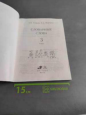 Словарные слова. 3 класс