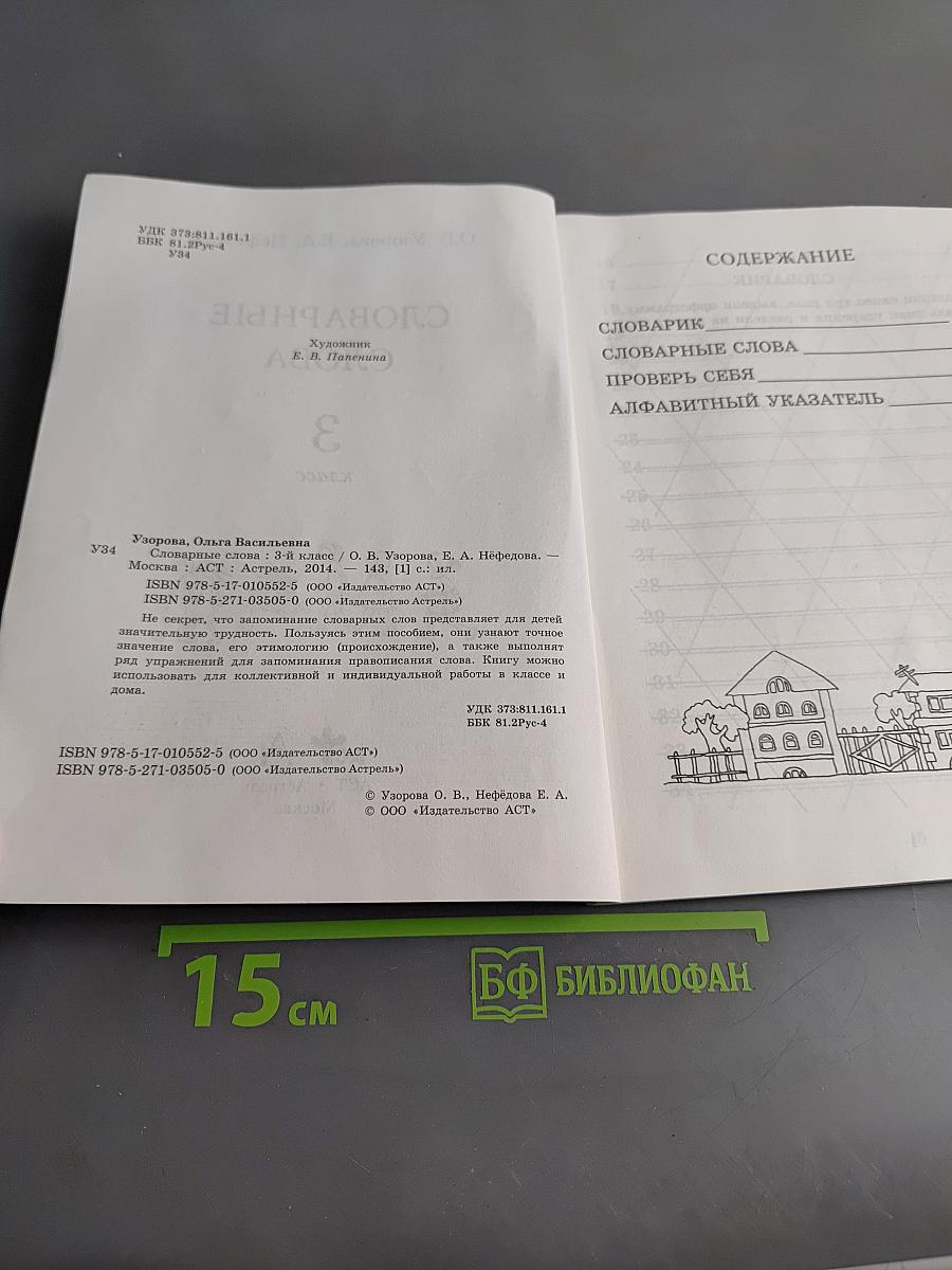 Словарные слова. 3 класс