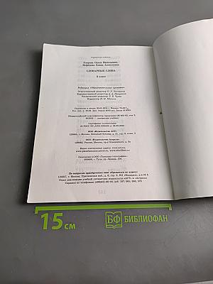 Словарные слова. 3 класс