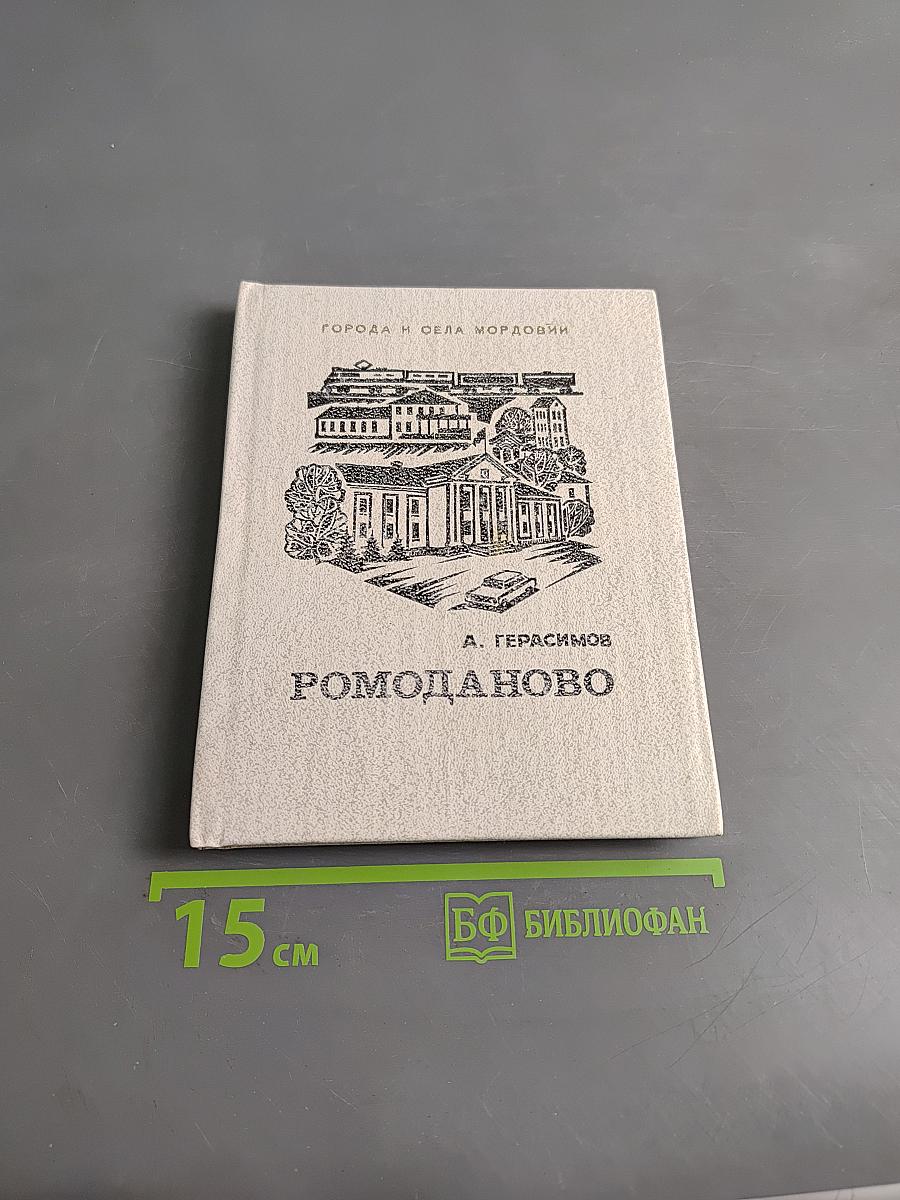 Ромоданово