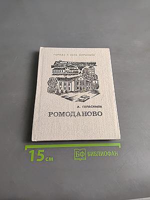 Ромоданово