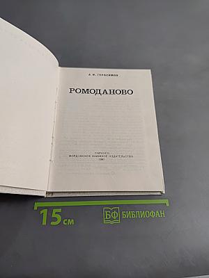 Ромоданово