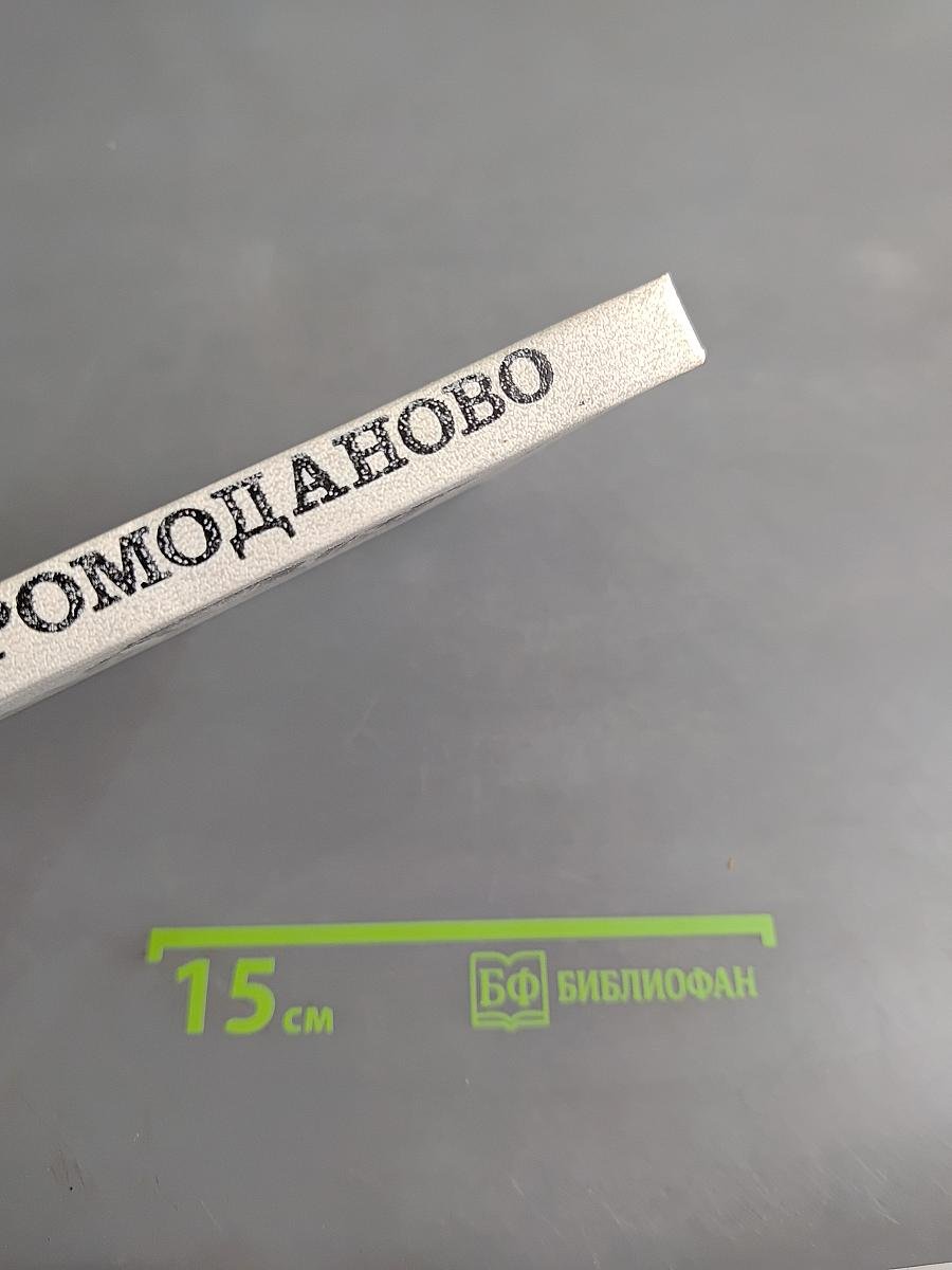 Ромоданово