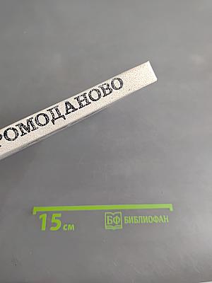 Ромоданово