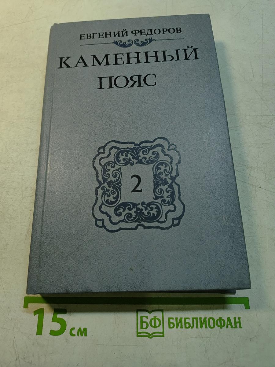 Каменный пояс. Книга вторая. Наследники
