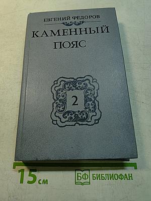 Каменный пояс. Книга вторая. Наследники