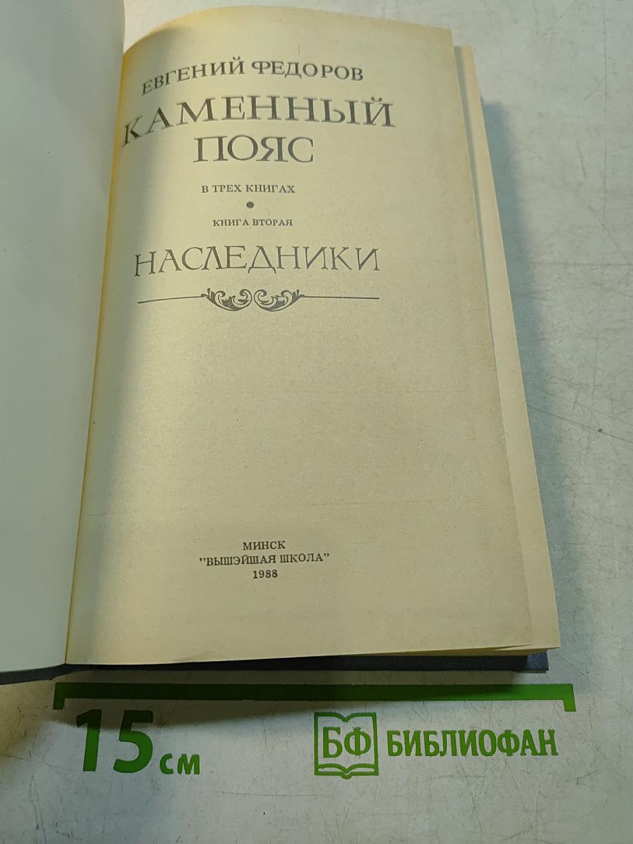 Каменный пояс. Книга вторая. Наследники