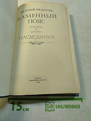 Каменный пояс. Книга вторая. Наследники