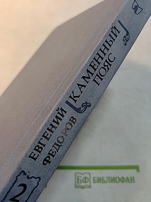 Каменный пояс. Книга вторая. Наследники