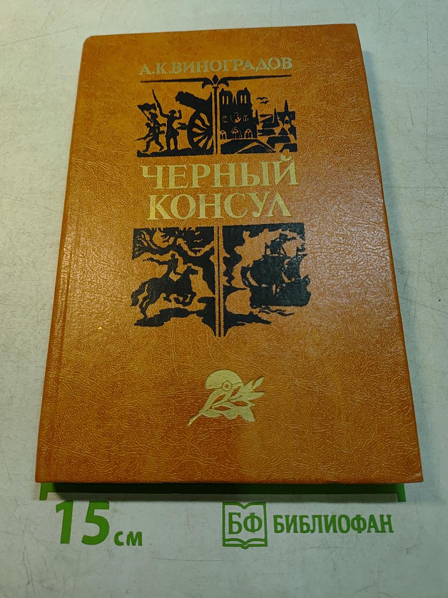 Черный консул