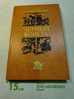 Черный консул