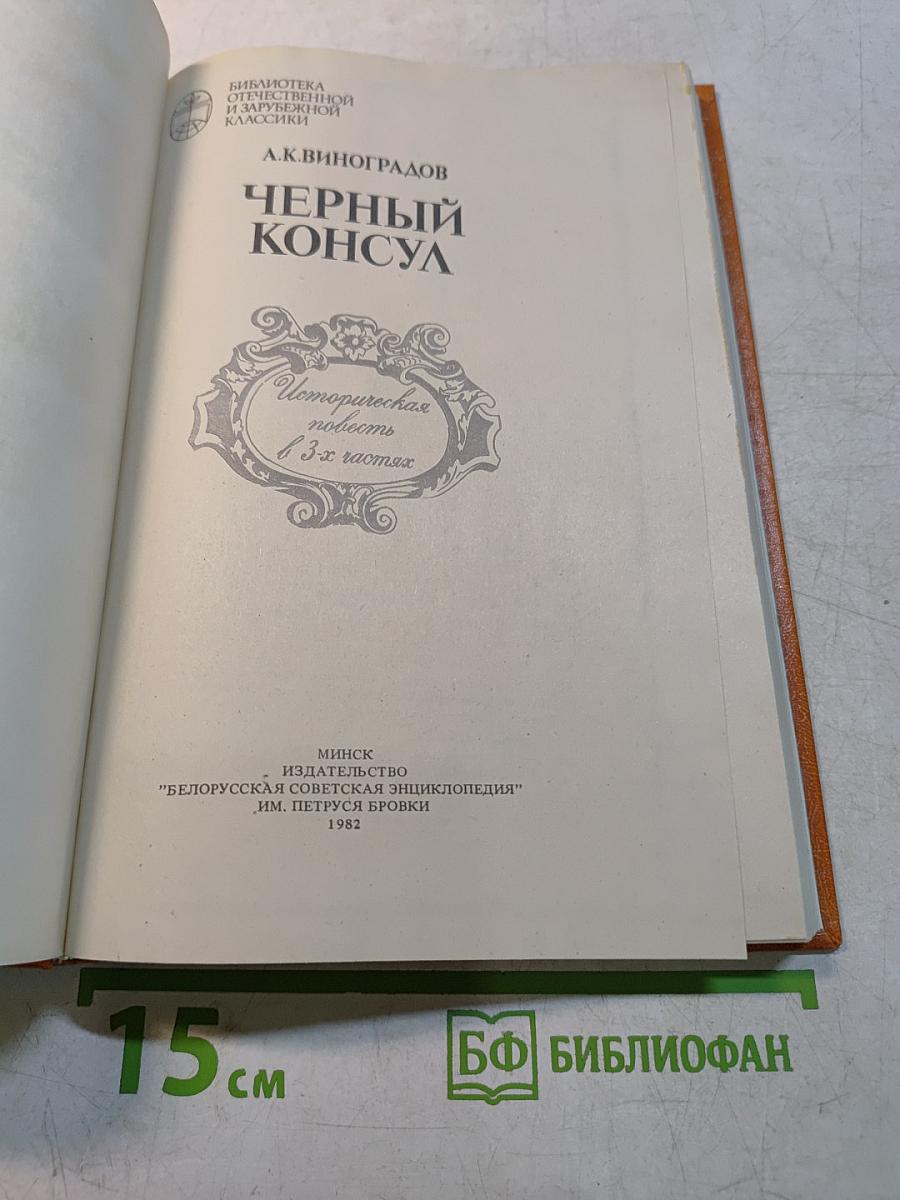 Черный консул
