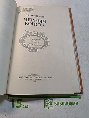 Черный консул