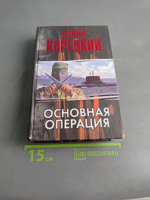 Основная операция