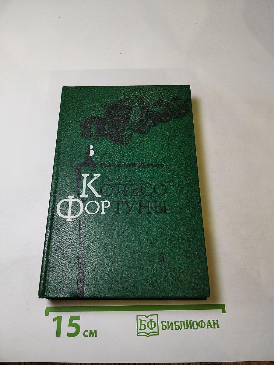 Колесо Фортуны