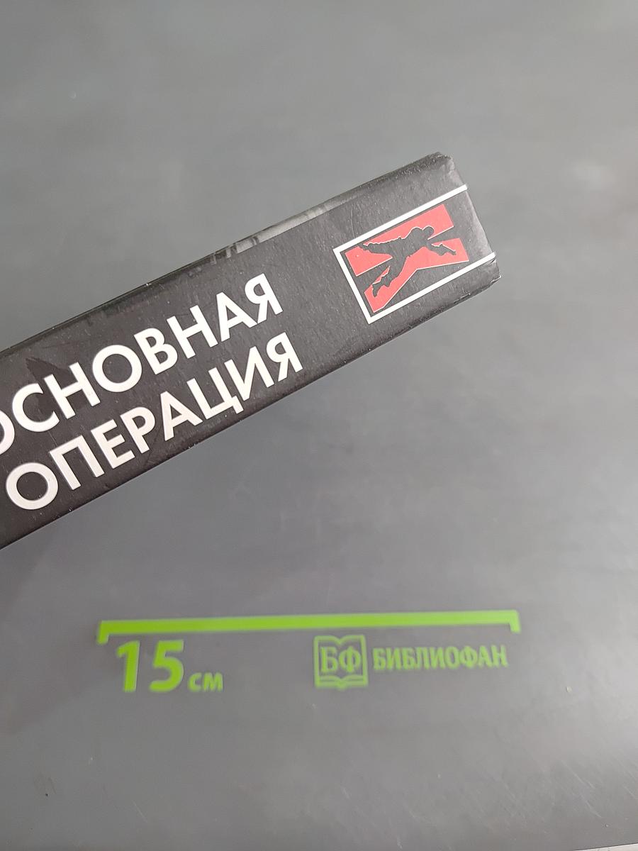 Основная операция