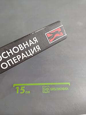 Основная операция