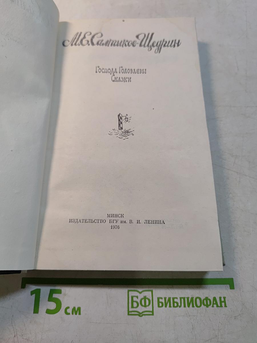 Господа Головлёвы. Сказки