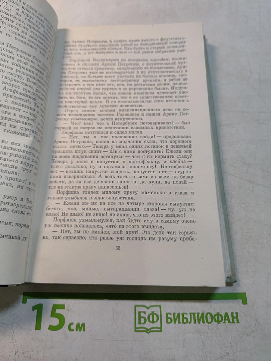 Господа Головлёвы. Сказки