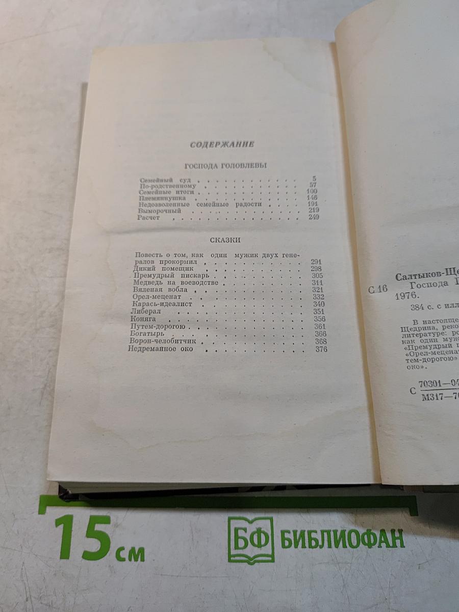 Господа Головлёвы. Сказки