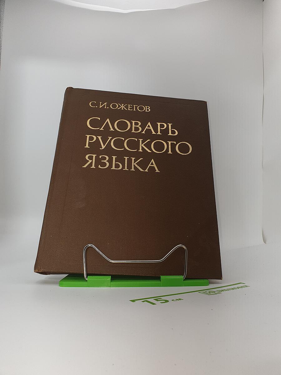 Словарь русского языка