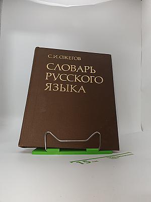 Словарь русского языка