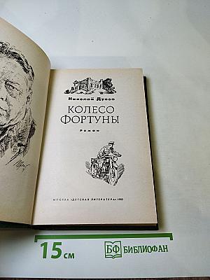 Колесо Фортуны