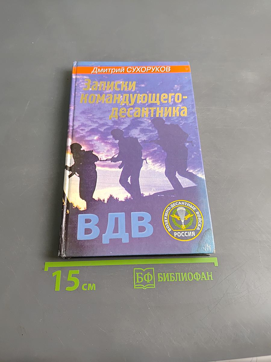 Записки командующего-десантника