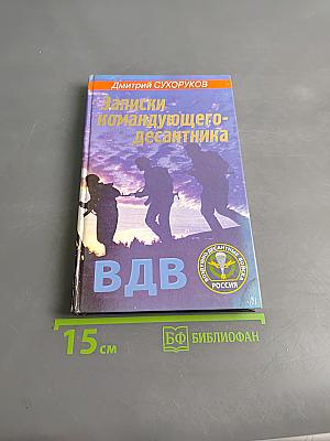 Записки командующего-десантника