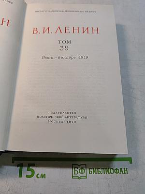 В. И. Ленин. Полное собрание сочинений. Том 39