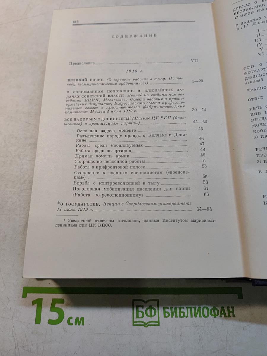 В. И. Ленин. Полное собрание сочинений. Том 39