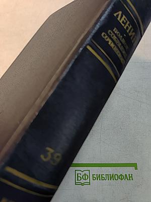 В. И. Ленин. Полное собрание сочинений. Том 39