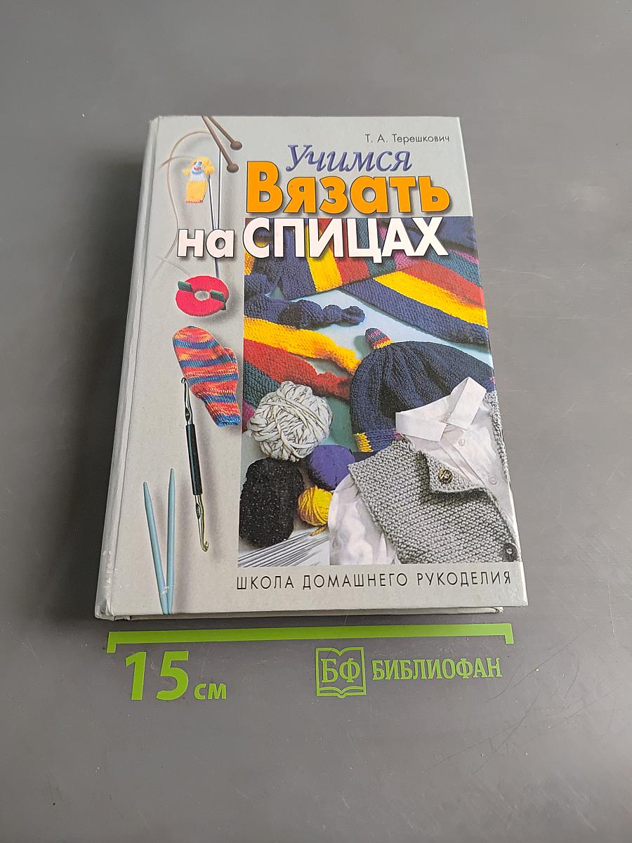 Учимся вязать на спицах