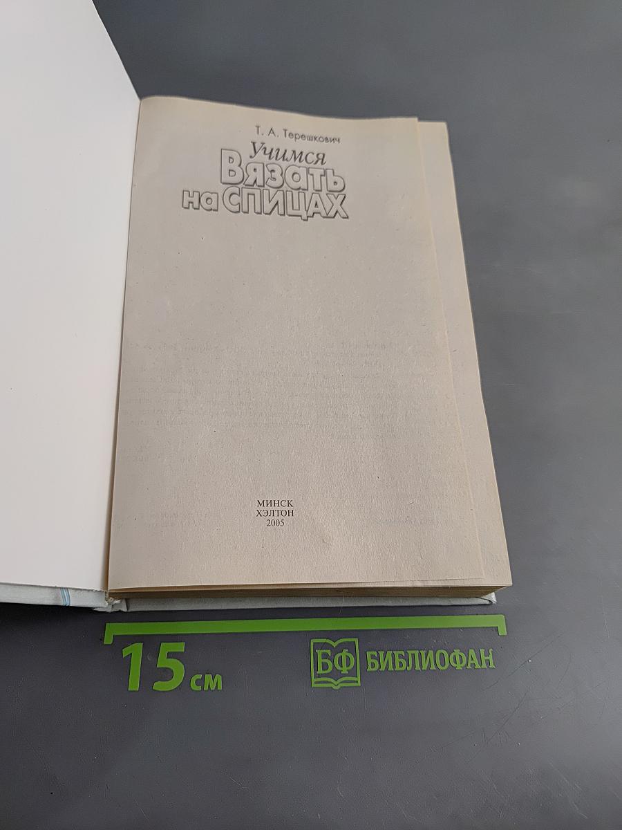 Учимся вязать на спицах