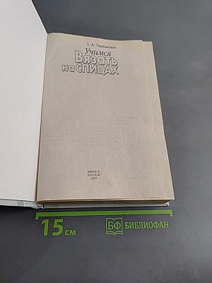 Учимся вязать на спицах
