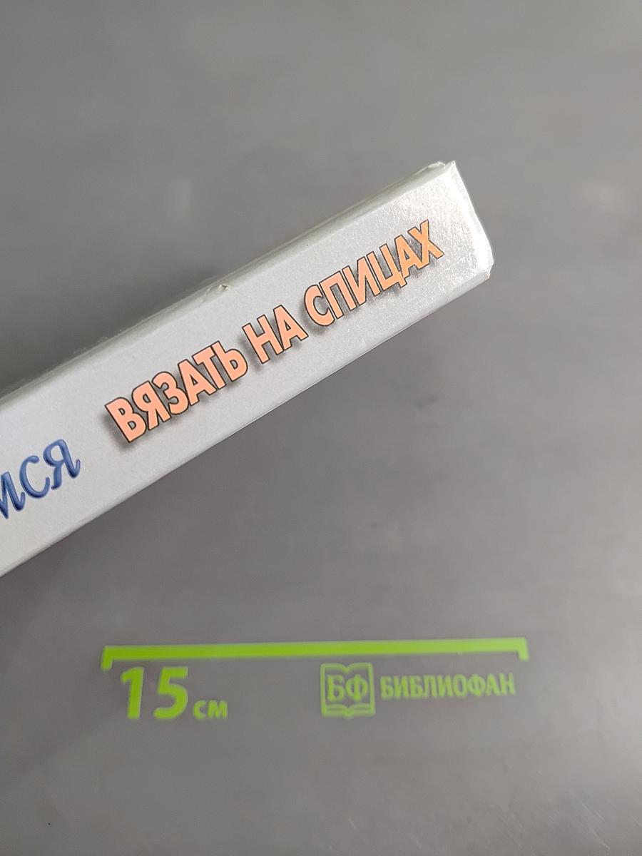 Учимся вязать на спицах
