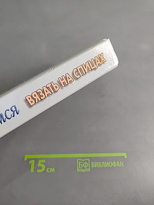 Учимся вязать на спицах
