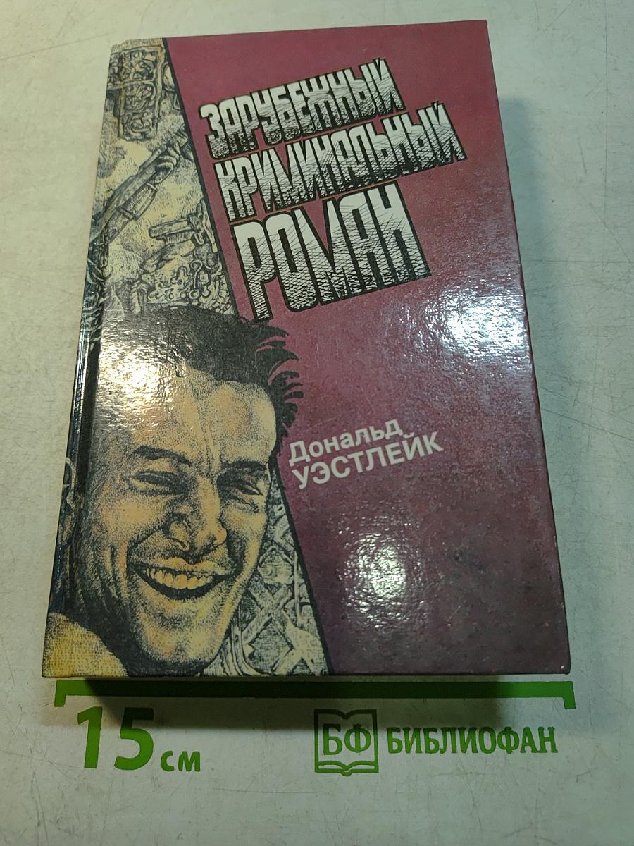 Зарубежный криминальный роман