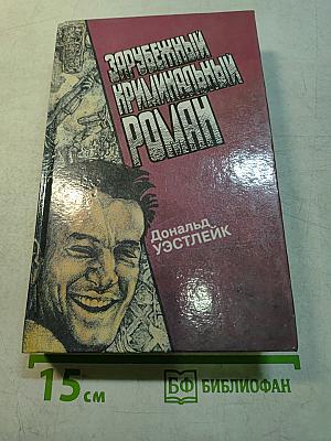 Зарубежный криминальный роман
