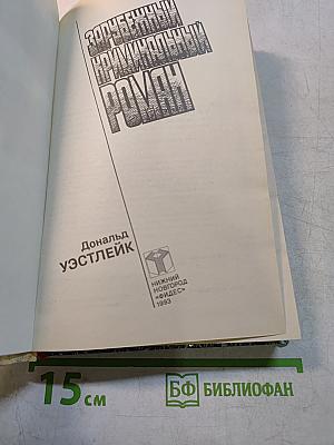 Зарубежный криминальный роман