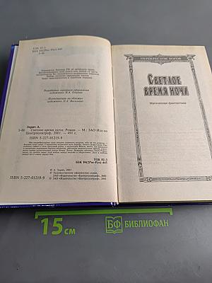 Светлое время ночи