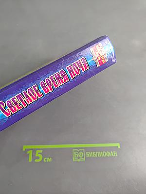 Светлое время ночи