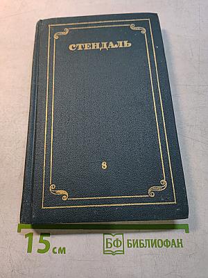 Собрание сочинений в 12 томах. Том 8