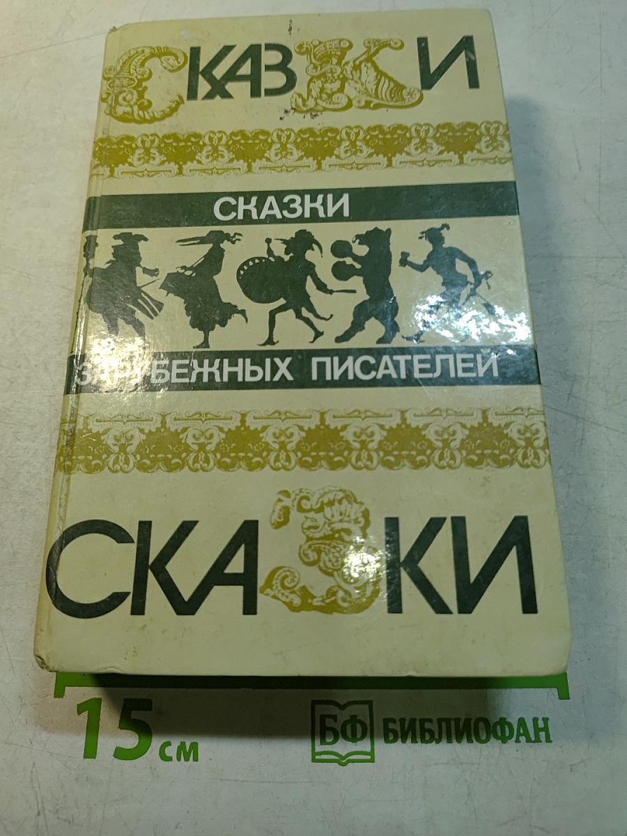 Сказки зарубежных писателей