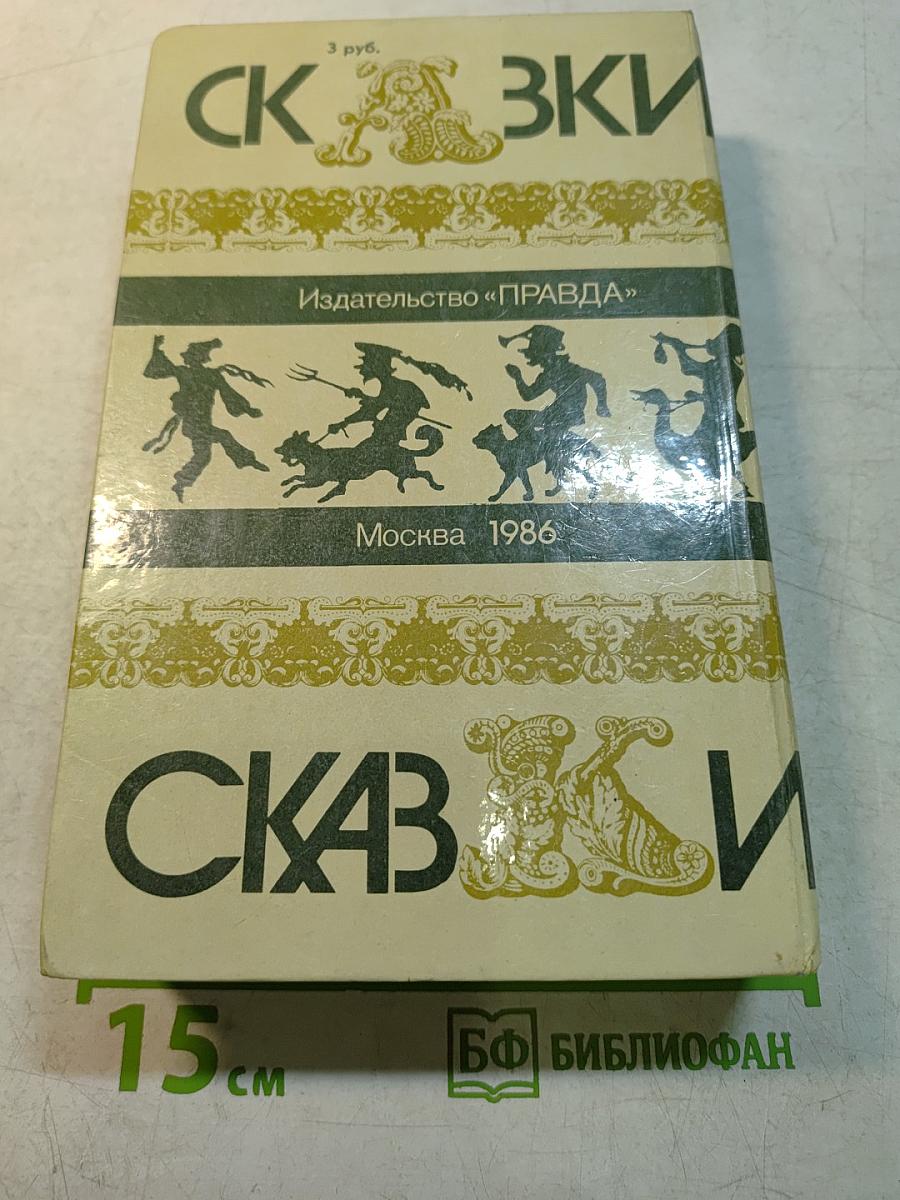 Сказки зарубежных писателей