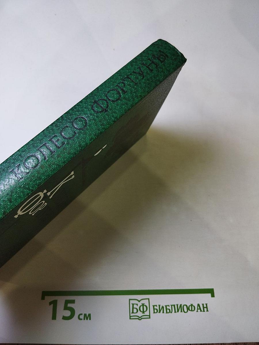 Колесо Фортуны