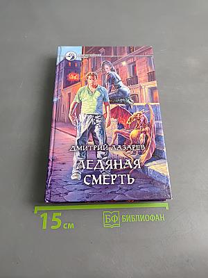 Ледяная смерть