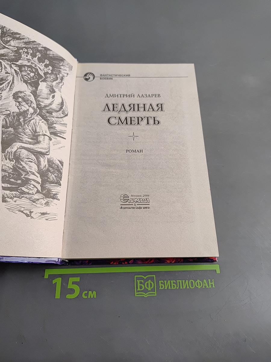 Ледяная смерть