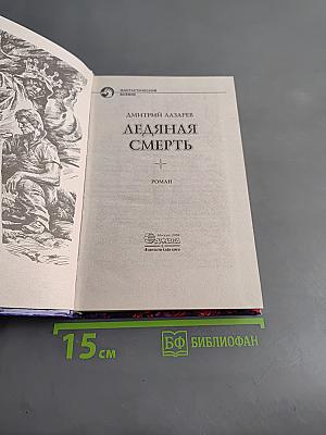 Ледяная смерть