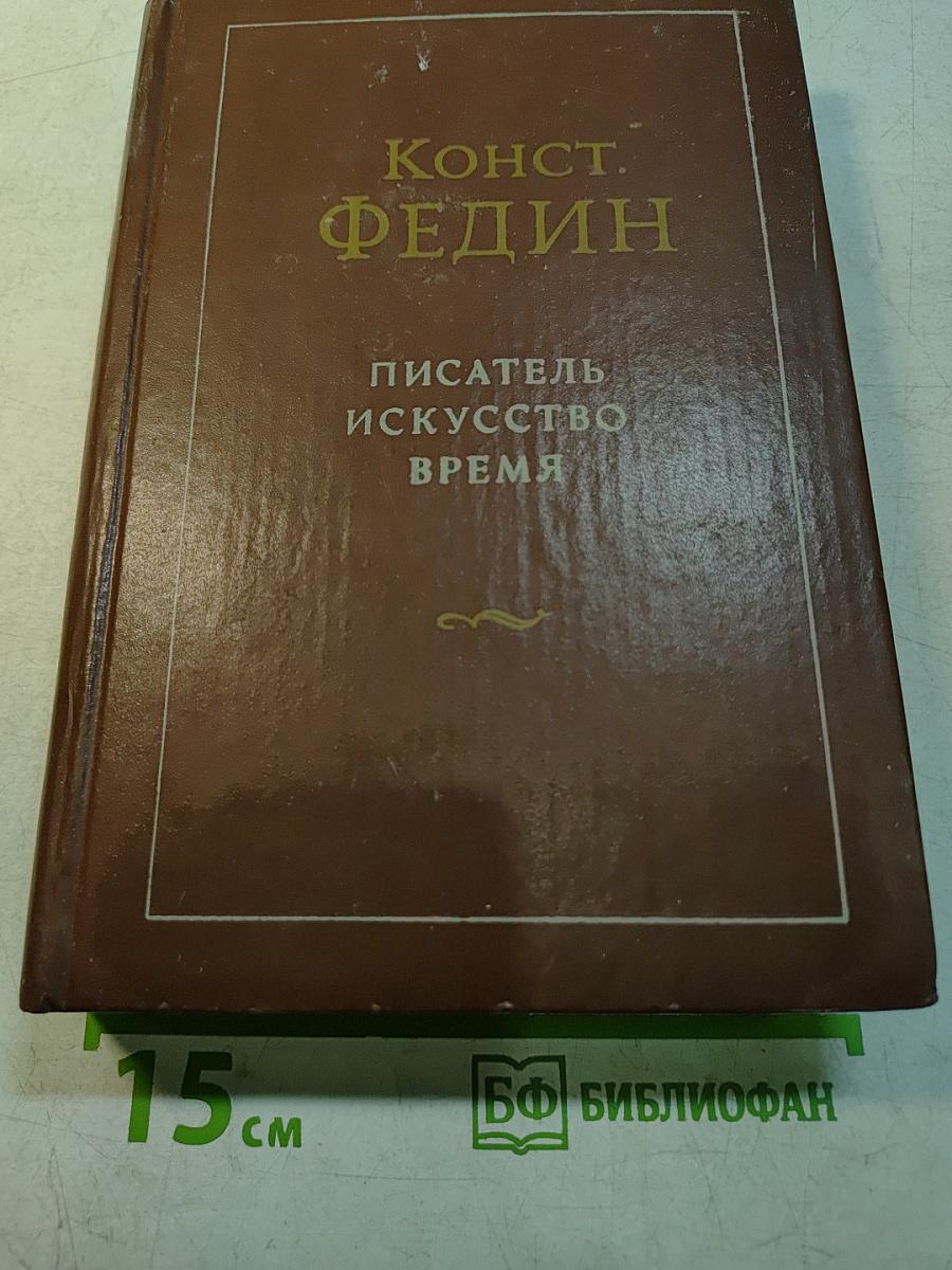 Писатель. Искусство. Время